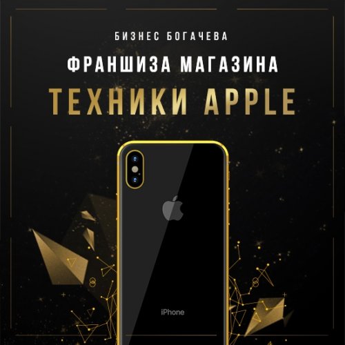 [Бизнес Богачёва] Франшиза магазина айфонов (2018)_0.jpg